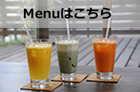 MENUはこちら